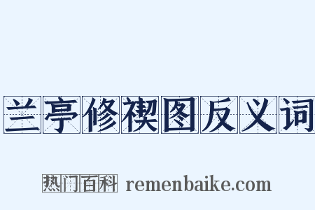 兰亭修禊图反义词是什么意思的图片